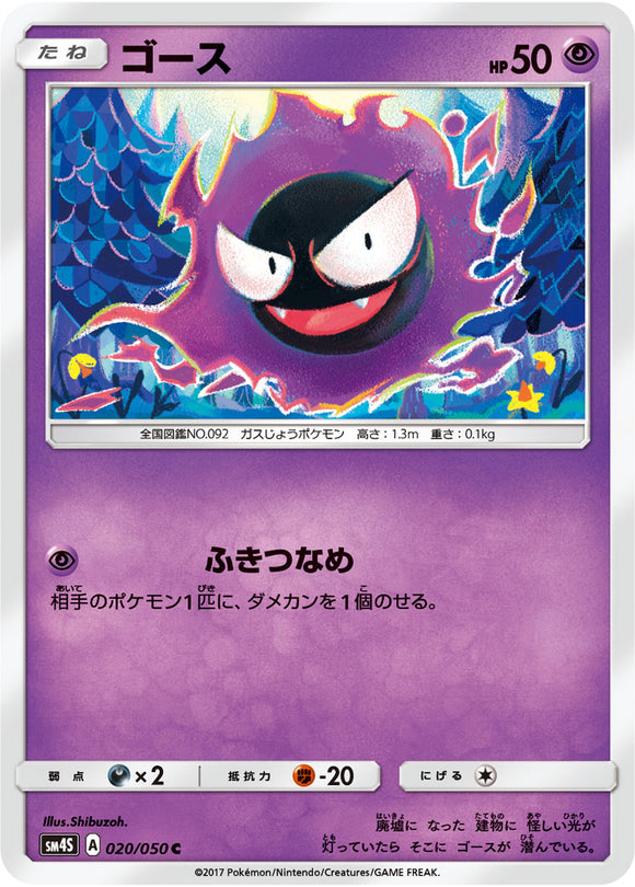 020 Gastly Sun & Moon SM4S: Awakened Heroes Expansion Japanese Pokémon card