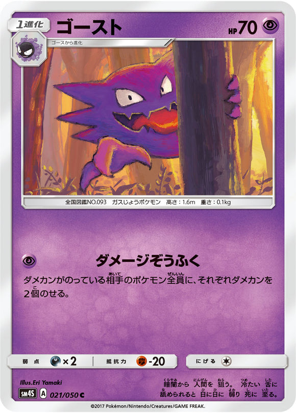 021 Haunter Sun & Moon SM4S: Awakened Heroes Expansion Japanese Pokémon card