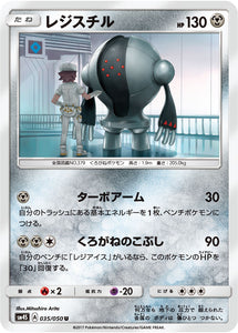 035 Registeel Sun & Moon SM4S: Awakened Heroes Expansion Japanese Pokémon card