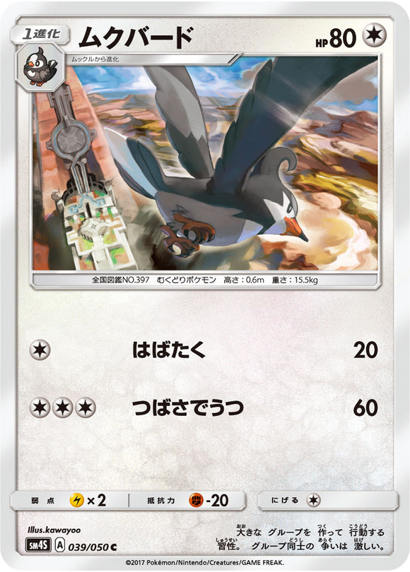 039 Staravia Sun & Moon SM4S: Awakened Heroes Expansion Japanese Pokémon card