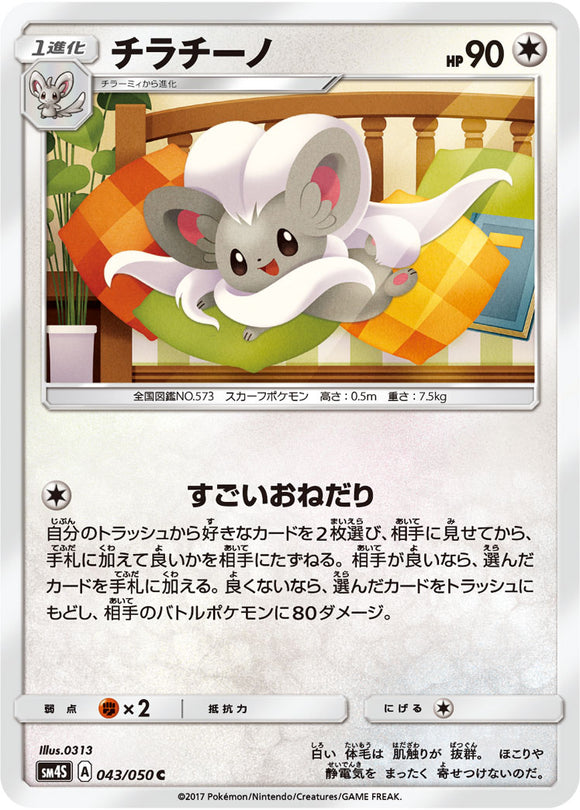 043 Cinccino Sun & Moon SM4S: Awakened Heroes Expansion Japanese Pokémon card