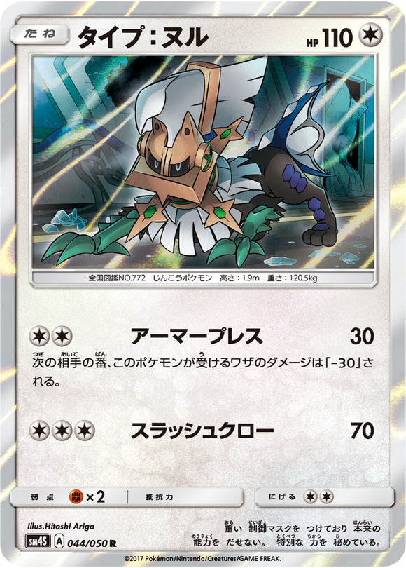 044 Type: Null Sun & Moon SM4S: Awakened Heroes Expansion Japanese Pokémon card