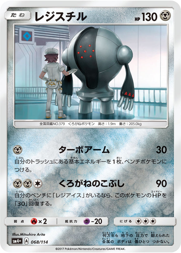 068 Registeel SM4+ GX Battle Boost Japanese Pokémon Card