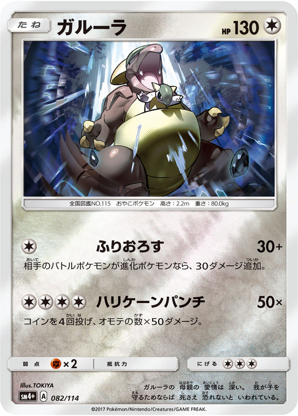 082 Kangaskhan SM4+ GX Battle Boost Japanese Pokémon Card