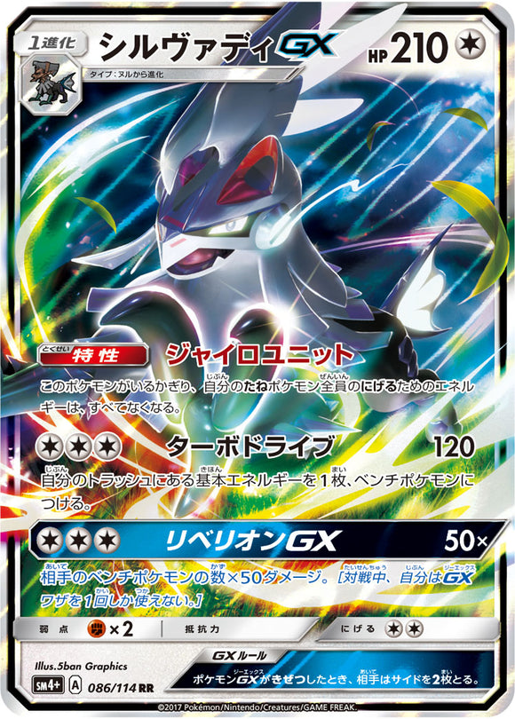 086 Silvally GX SM4+ GX Battle Boost Japanese Pokémon Card