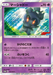 SM-P 123 Marshadow Sun & Moon Promo Japanese Pokémon card in Near Mint/Mint condition.