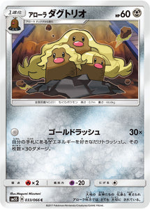 033 Alolan Dugtrio SM5S: Ultra Sun Expansion Sun & Moon Japanese Pokémon card in Near Mint/Mint condition.