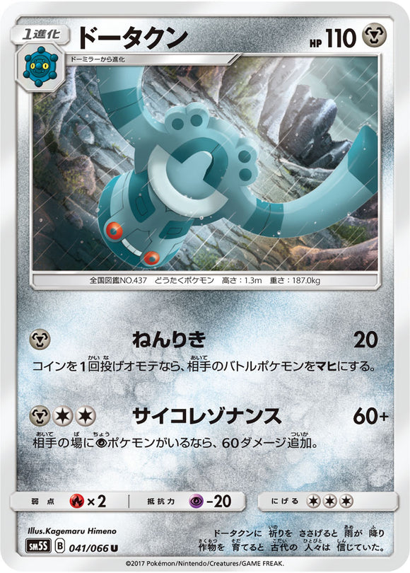 041 Brozong SM5S: Ultra Sun Expansion Sun & Moon Japanese Pokémon card in Near Mint/Mint condition.