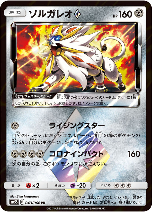 043 Solgaleo Prism SM5S: Ultra Sun Expansion Sun & Moon Japanese Pokémon card in Near Mint/Mint condition.