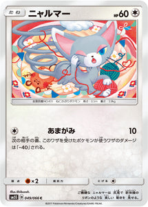 049 Glameow SM5S: Ultra Sun Expansion Sun & Moon Japanese Pokémon card in Near Mint/Mint condition.