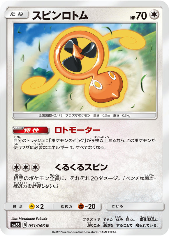 051 Fan Rotom SM5S: Ultra Sun Expansion Sun & Moon Japanese Pokémon card in Near Mint/Mint condition.