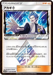 059 Cyrus Prism SM5S: Ultra Sun Expansion Sun & Moon Japanese Pokémon card in Near Mint/Mint condition.
