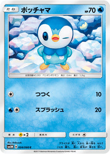 004 Piplup Sun & Moon SM5M Ultra Moon Expansion Japanese Pokémon Card