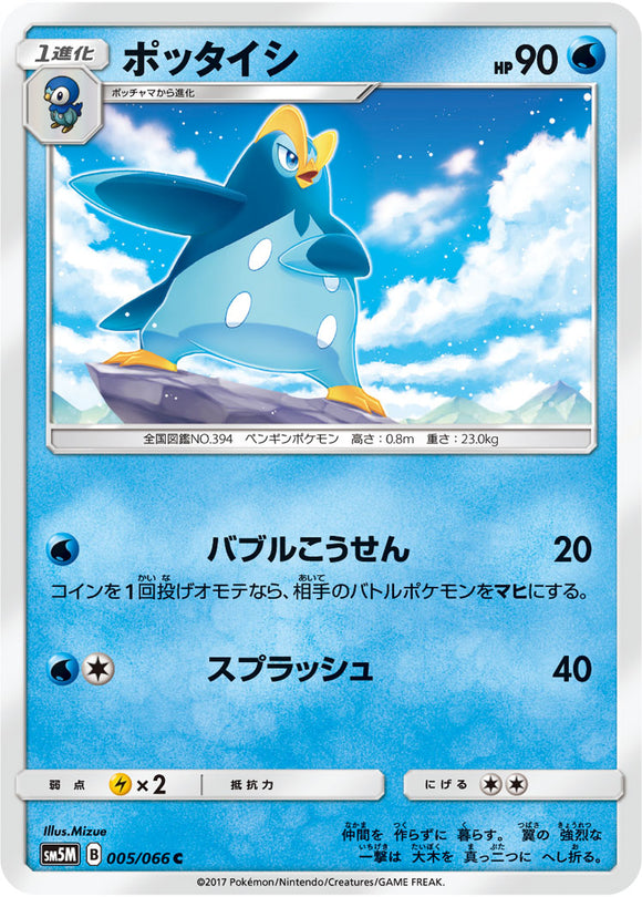 005 Prinplup Sun & Moon SM5M Ultra Moon Expansion Japanese Pokémon Card