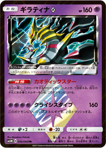 030 Giratina Sun & Moon SM5M Ultra Moon Expansion Japanese Pokémon Card