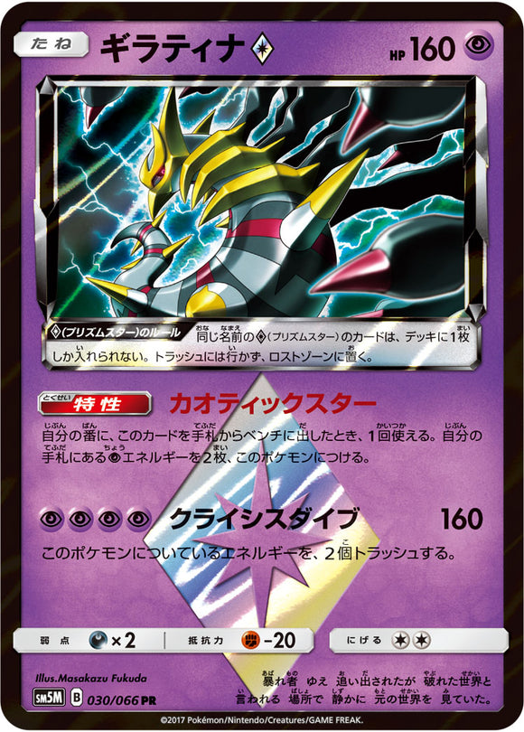 030 Giratina Sun & Moon SM5M Ultra Moon Expansion Japanese Pokémon Card
