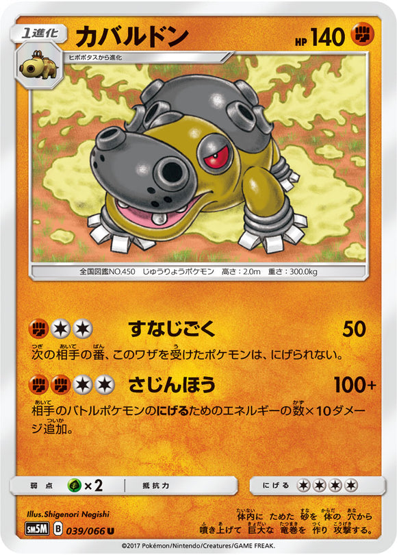 039 Hippowdon Sun & Moon SM5M Ultra Moon Expansion Japanese Pokémon Card