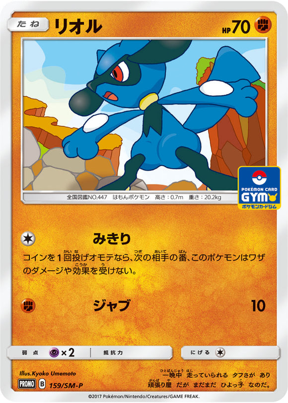 SM-P 159 Riolu Sun & Moon Promo Japanese Pokémon card in Near Mint/Mint condition.