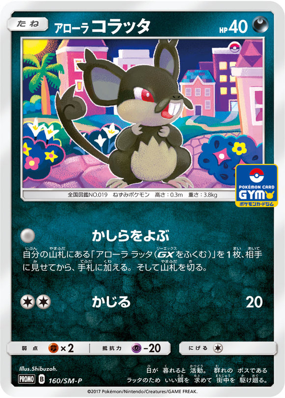 SM-P 160 Alolan Rattata Sun & Moon Promo Japanese Pokémon card in Near Mint/Mint condition.