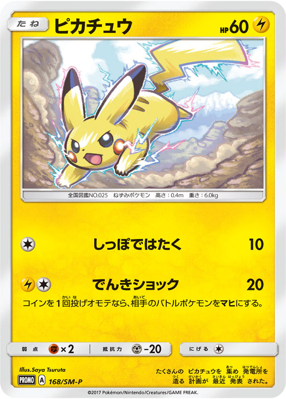 SM-P 168 Pikachu Sun & Moon Promo Japanese Pokémon card in Near Mint/Mint condition.