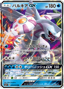 010 Palkia GX Sun & Moon SM5+ Ultra Force Expansion Japanese Pokémon Card