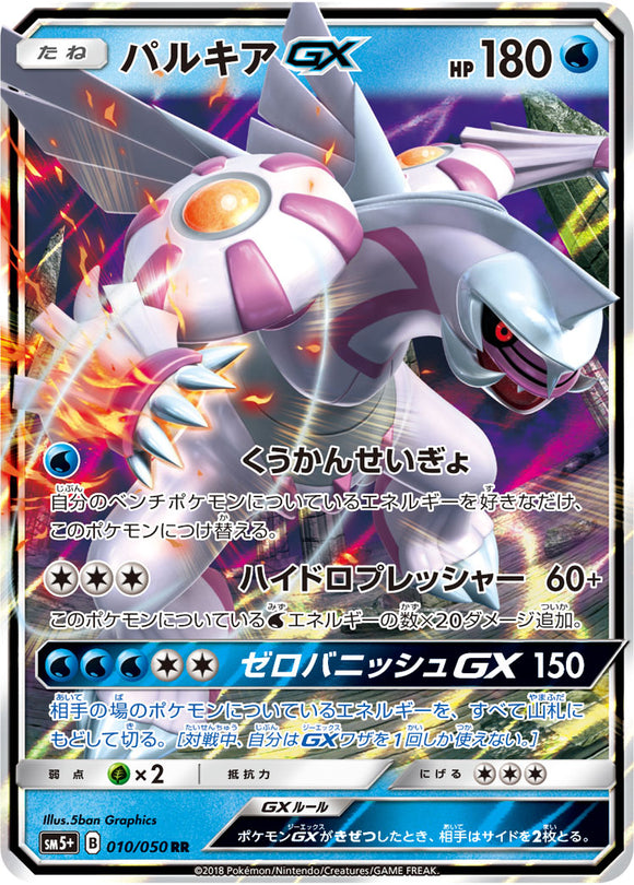 010 Palkia GX Sun & Moon SM5+ Ultra Force Expansion Japanese Pokémon Card