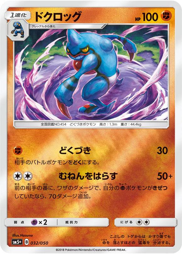 032 Toxicroak Sun & Moon SM5+ Ultra Force Expansion Japanese Pokémon Card