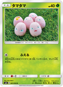  001 Exeggcute SM6 Forbidden Light Japanese Pokémon Card