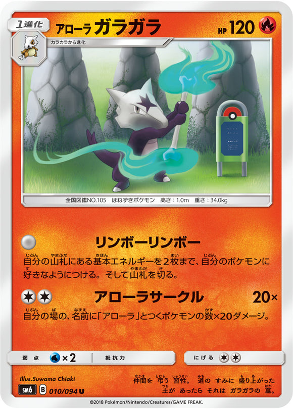  010 Alolan Marowak SM6 Forbidden Light Japanese Pokémon Card