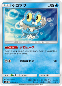  017 Froakie SM6 Forbidden Light Japanese Pokémon Card