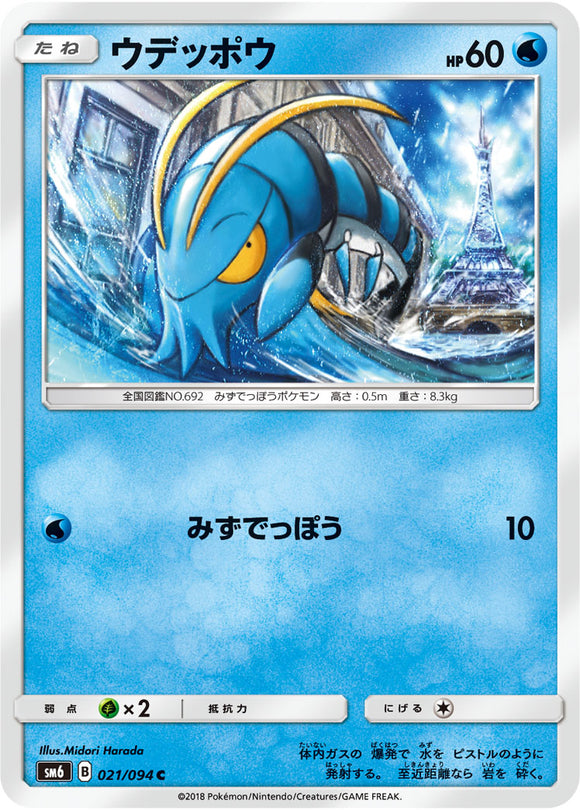  021 Clauncher SM6 Forbidden Light Japanese Pokémon Card