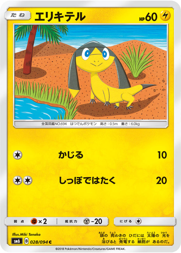  028 Helioptile SM6 Forbidden Light Japanese Pokémon Card