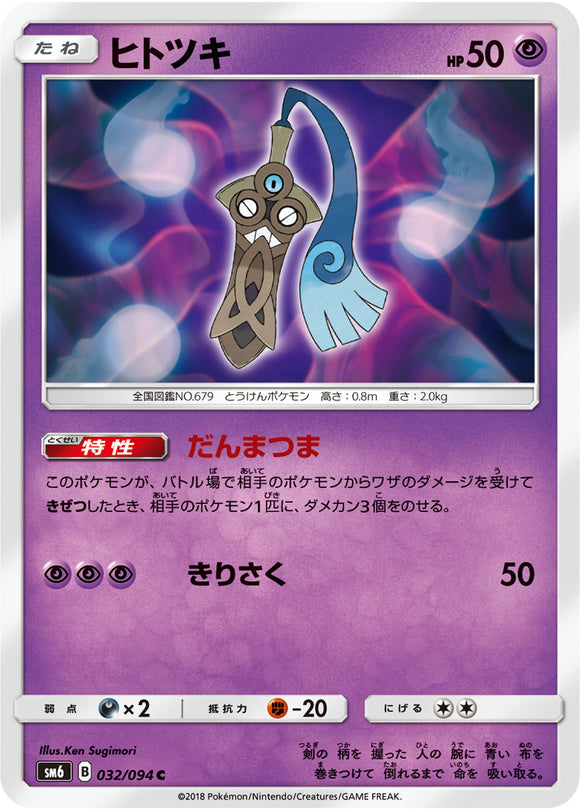  032 Honedge SM6 Forbidden Light Japanese Pokémon Card