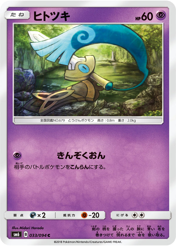  033 Honedge SM6 Forbidden Light Japanese Pokémon Card