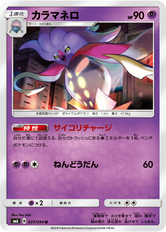  037 Malamar SM6 Forbidden Light Japanese Pokémon Card