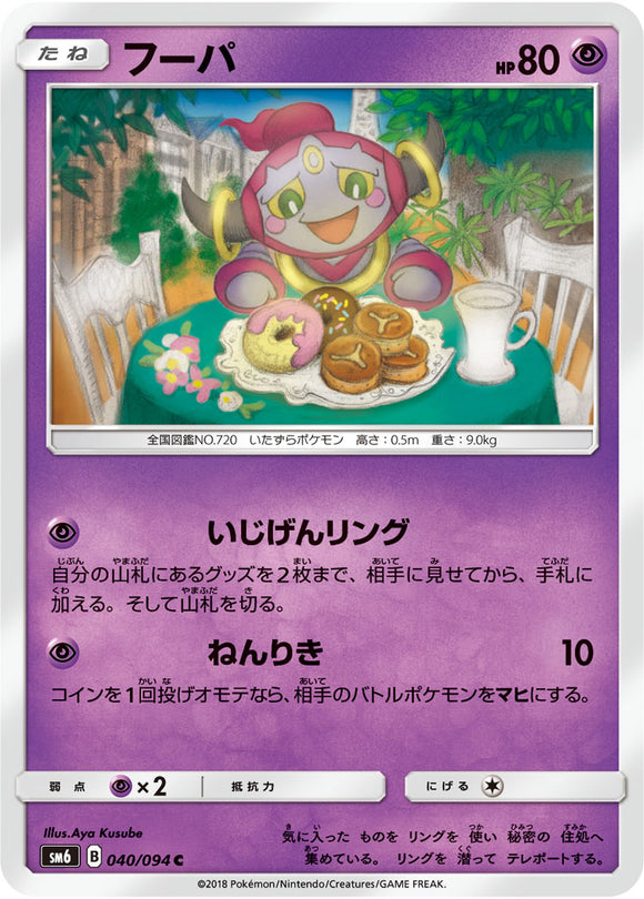  040 Hoopa SM6 Forbidden Light Japanese Pokémon Card