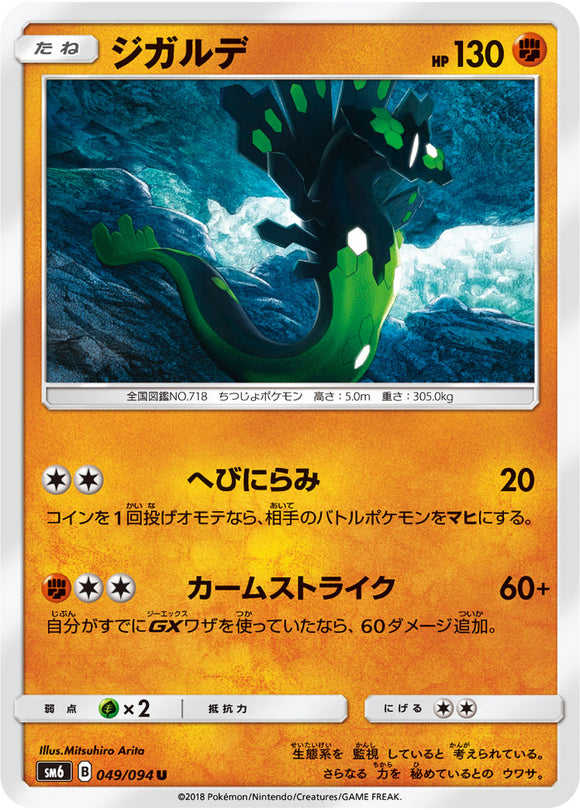  049 Zygarde SM6 Forbidden Light Japanese Pokémon Card