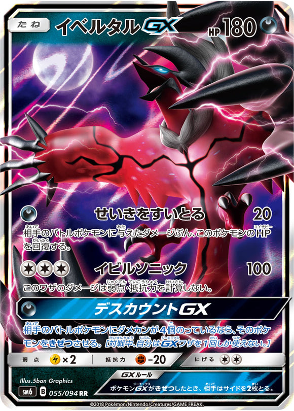  055 Yveltal GX SM6 Forbidden Light Japanese Pokémon Card