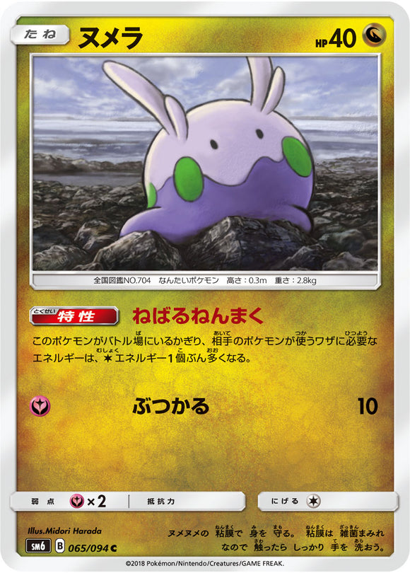  065 Goomy SM6 Forbidden Light Japanese Pokémon Card