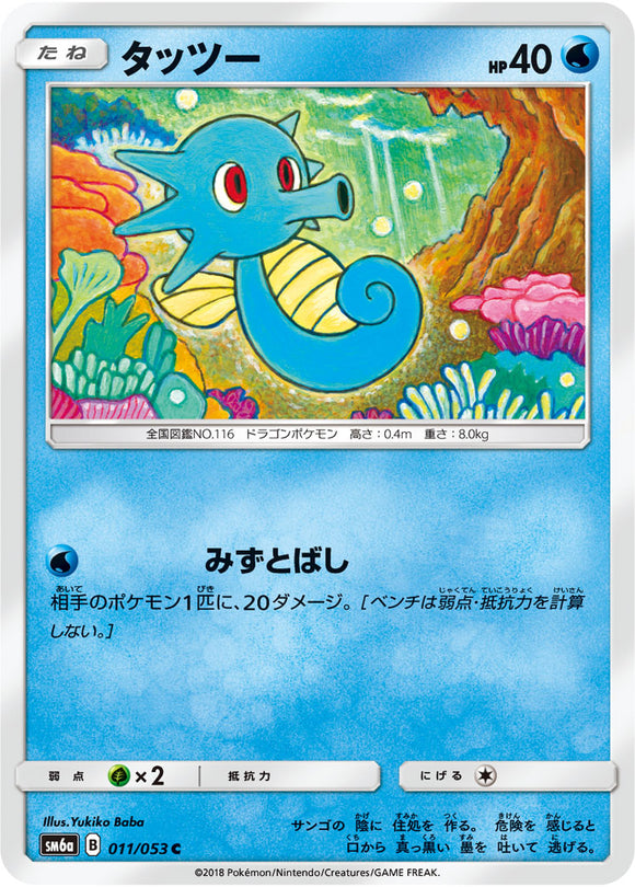 011 Horsea SM6A Dragon Storm Japanese Pokémon Card