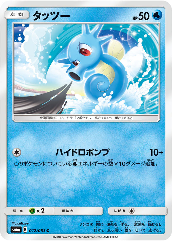 012 Horsea SM6A Dragon Storm Japanese Pokémon Card