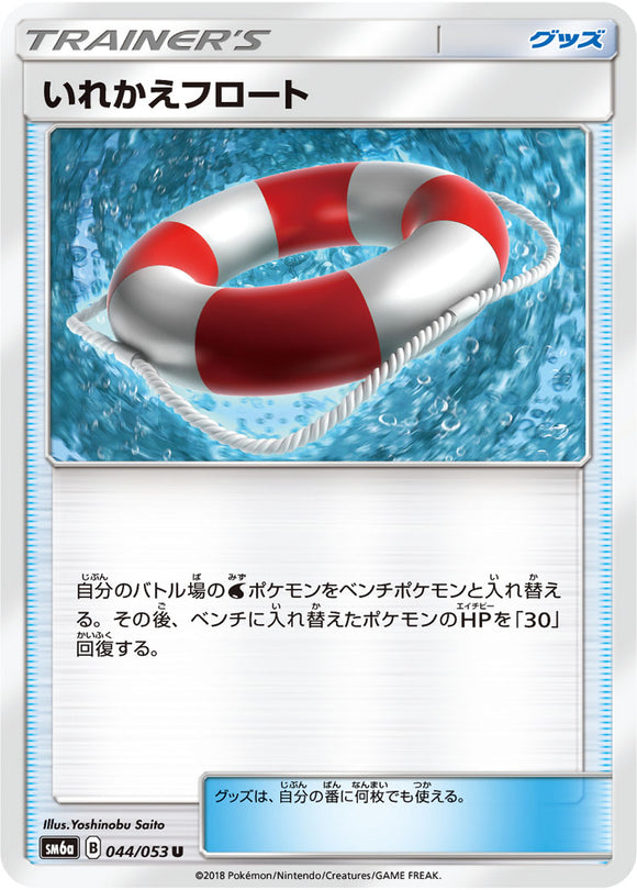 044 Switch Raft SM6A Dragon Storm Japanese Pokémon Card