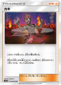 047 Kiawe SM6A Dragon Storm Japanese Pokémon Card