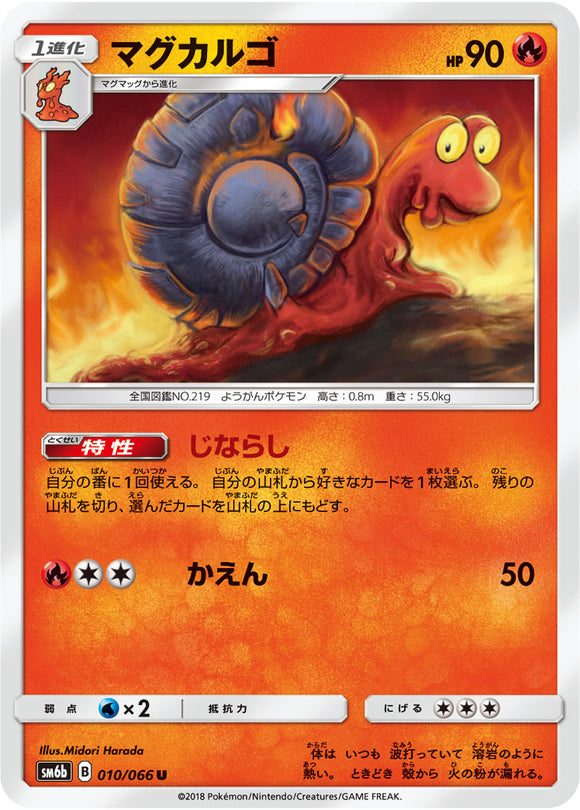 010 Magcargo SM6b Champion Road Sun & Moon Japanese Pokémon Card