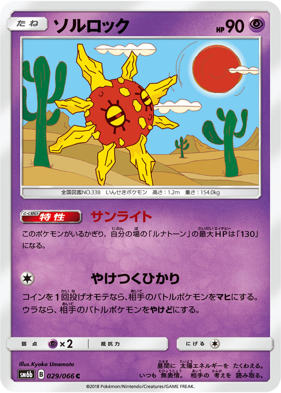 029 Solrock SM6b Champion Road Sun & Moon Japanese Pokémon Card