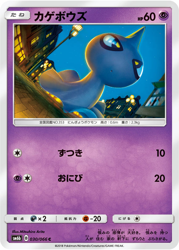 030 Shuppet SM6b Champion Road Sun & Moon Japanese Pokémon Card