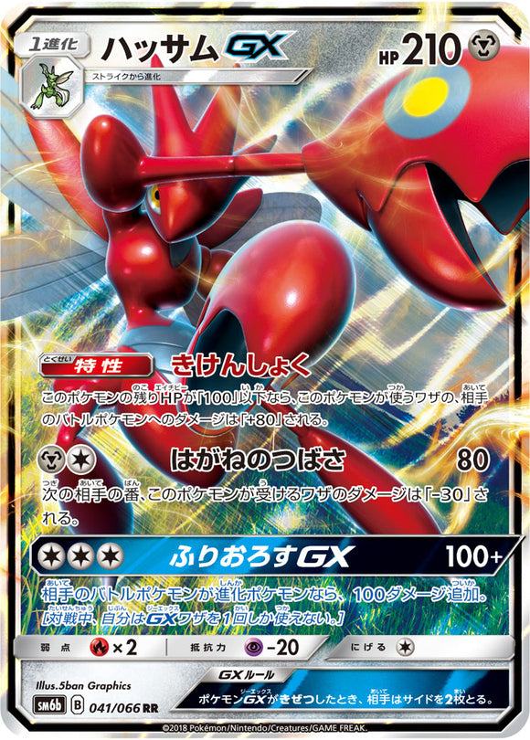 041 Scizor GX SM6b Champion Road Sun & Moon Japanese Pokémon Card