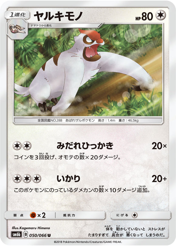 050 Vigoroth SM6b Champion Road Sun & Moon Japanese Pokémon Card