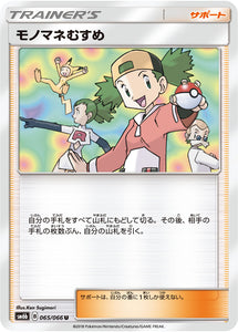 065 Copycat SM6b Champion Road Sun & Moon Japanese Pokémon Card