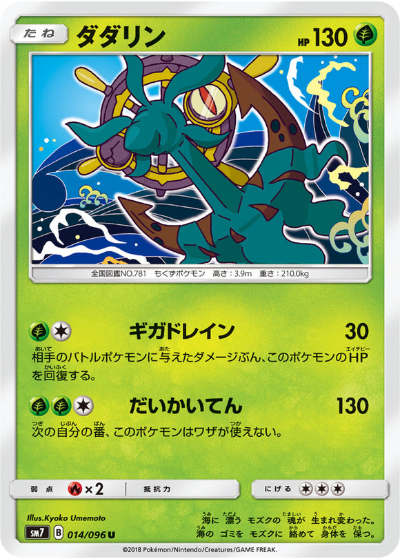 014 Dhelmise SM7: Sky-Splitting Charisma Expansion Sun & Moon Japanese Pokémon card in Near Mint/Mint condition.